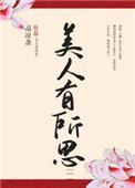 美人有所思类似文