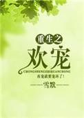 重生之欢喜宠妃免费阅读