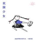 民国少女 穿书