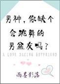 想找个会跳舞的男朋友