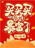 买买买后我暴富了笔趣阁