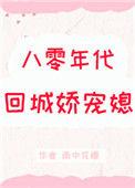 八十年代的娇娇媳