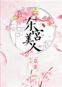东宫美人类似