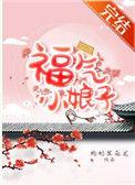 福气小娘子笔趣阁