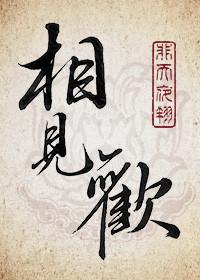 相见欢金陵城上西楼原文及翻译