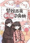 替嫁以后142章