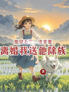 渣爹要离婚我送他除族完
