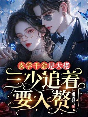 玄学大佬是首长千金卿浅