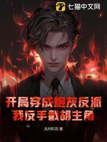 开局成为反派炮灰
