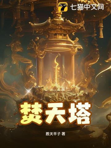 焚天塔美杜莎