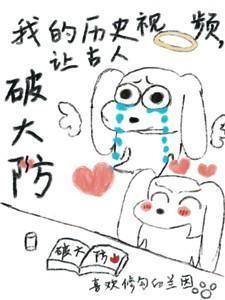 让古人破大防免费阅读