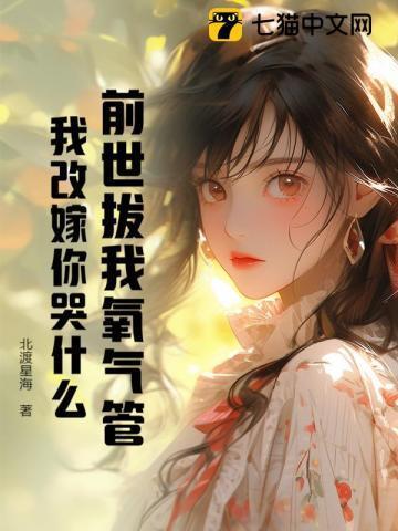 前世把他气得弃婚回部队
