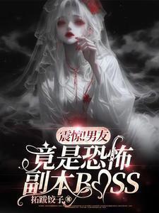震惊男友竟是恐怖副本boss漫画