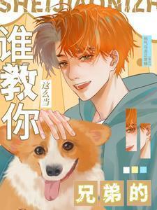 怎样才能做兄弟