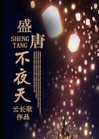 描绘盛唐不夜城的句子