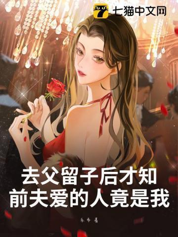 前夫爱的人竟是我 乐希