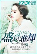 盛意难却的盛什么意思