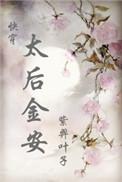 还珠太后金安