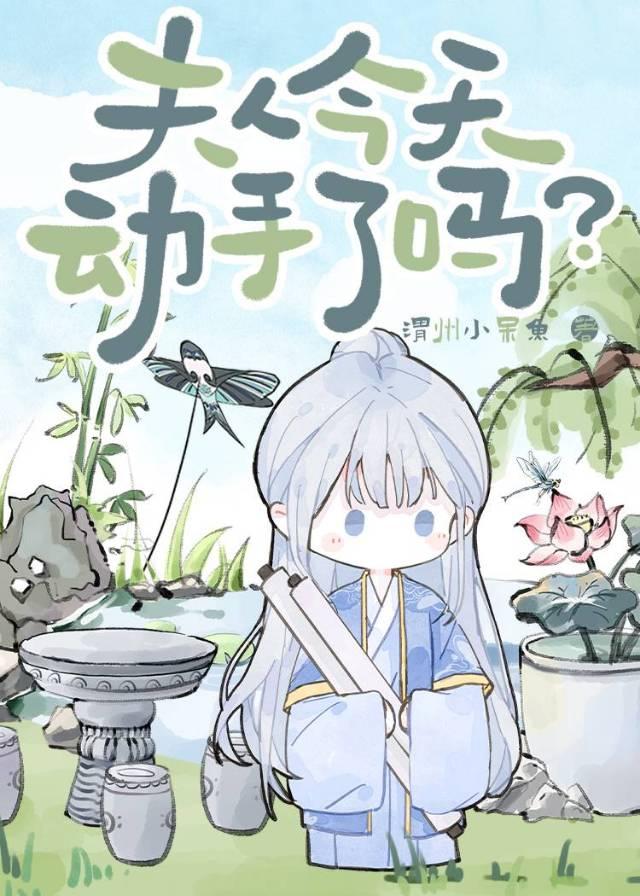 夫人今天和离了吗手机免费阅读