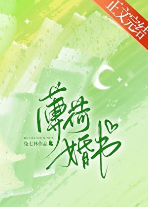 薄荷婚书免费阅读笔趣阁