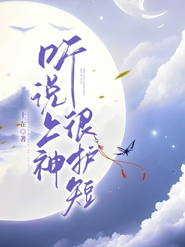 听说上神种出个小娘子 百度