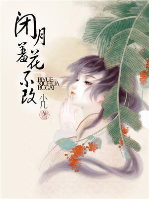 闭月羞花全诗