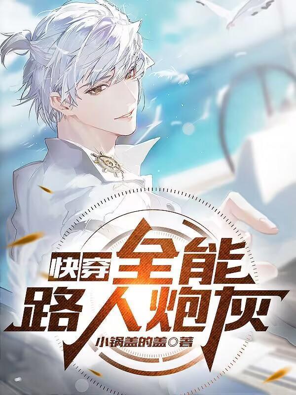 全能快穿