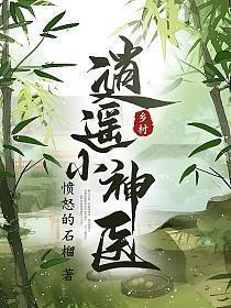 绝品小村医