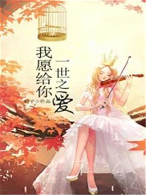 我愿意用一生一世为你祈祷