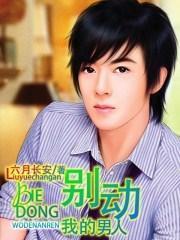 别动我的男人正版