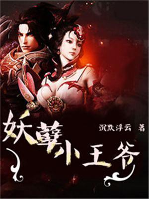 穿越妖孽王爷