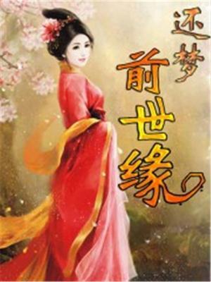 梦回前世
