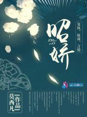 昭娇奇书阁