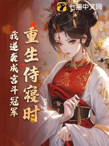 重生侍妾番外免费