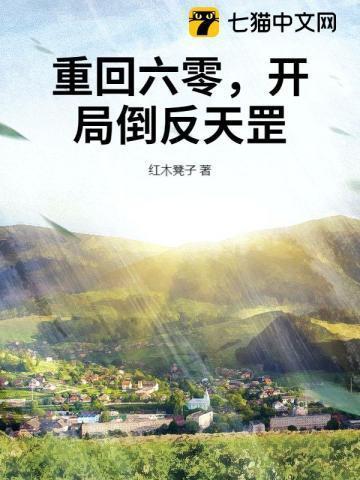 重回到六零