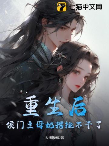 重生侯门将女撩夫忙全文免费阅读