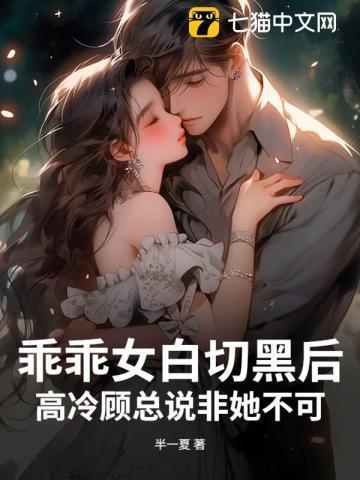 乖乖女傻白甜