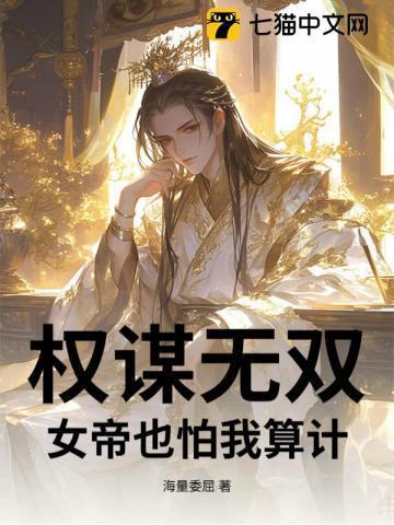 权谋无女主