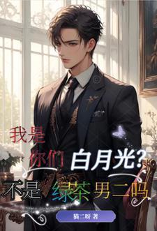 你不是我的白月光什么意思