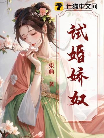 试婚娇宠鲜妻追爱100天