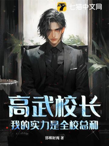 高武校长我的实力是全校总和最新章节更新列表