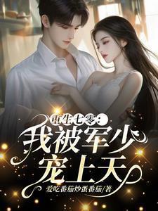 重生七零我被军少宠上天温浅裴宴州