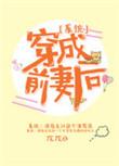 穿成前妻有空间