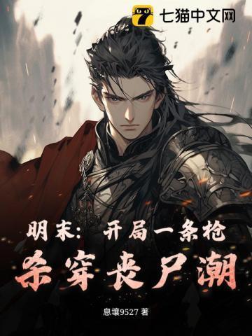 主角穿越明末开局成流民