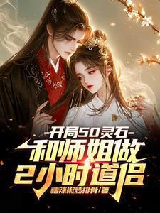 开局50灵石和师姐做2小时道侣类似小识