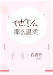 她那么温柔gl