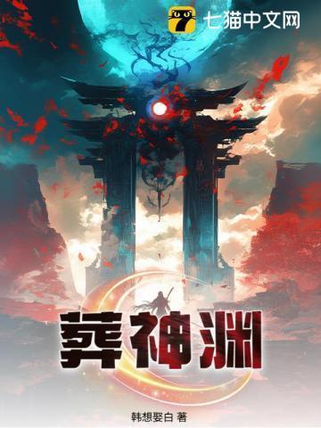 葬神渊君劫全文免费阅读