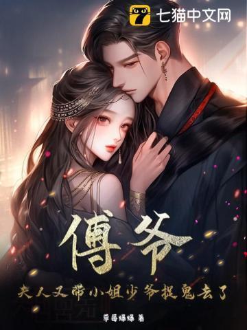 傅爷夫人又惊艳全球了免费