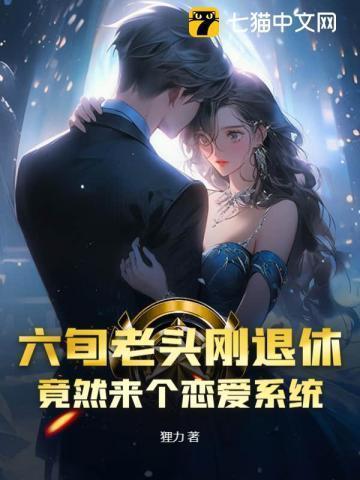 六十岁的老头找了一个大学生