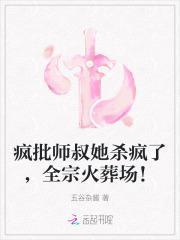 疯批师叔她杀疯了全宗火葬场免费